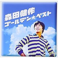 Amazon.co.jp: 森田健作 GOLDEN☆BEST: ミュージック